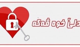 ژ بەر مەرجێن وێ یێن گران دلێ مە ژ ئێک مایە