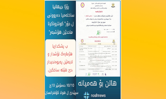 رۆژا جیهانی یا ساخلەمیا دەروونی دێ هێتە ساخكرن