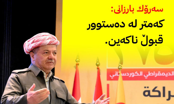 بێی پارتی چو پرۆسەیێن سیاسی ل ئیراقێ سەرکەفتی نابن