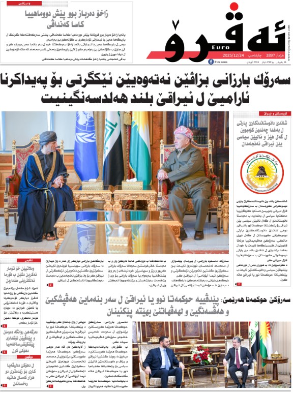 ئه‌ڤرۆ 3897 – 2025 /24/12