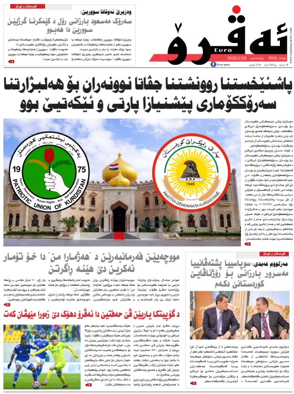 ئه‌ڤرۆ 3916 – 2026 /28/01