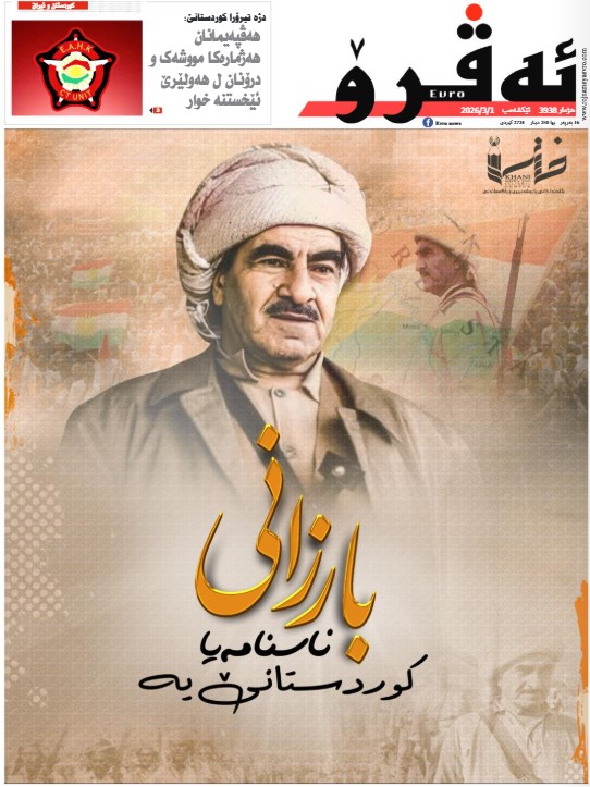 ئه‌ڤرۆ 3938 – 2026 /01/03