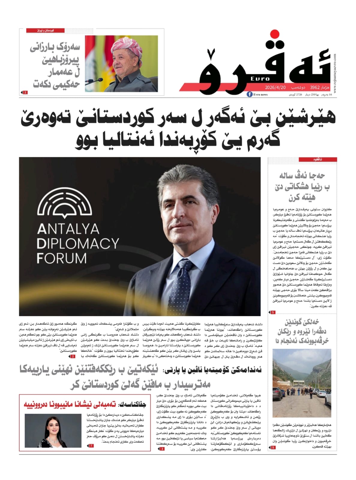 ئه‌ڤرۆ 3962 – 2026 /20/04