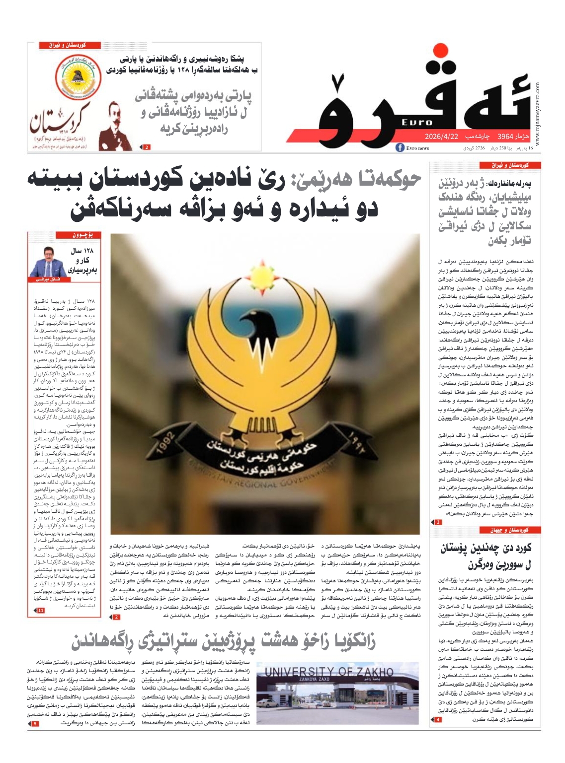 ئه‌ڤرۆ 3964 – 2026 /22/04