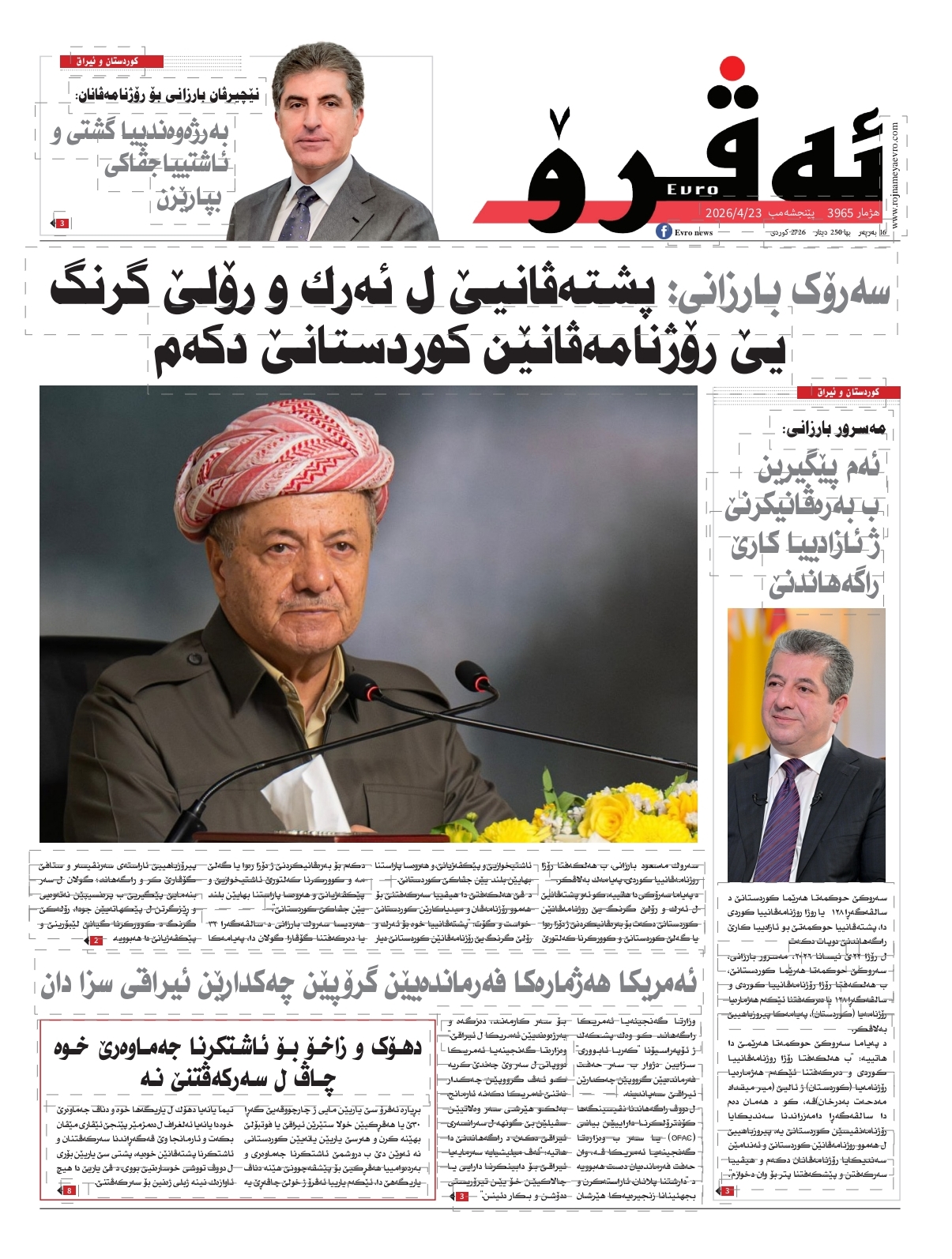 ئه‌ڤرۆ 3965 – 2026 /23/04