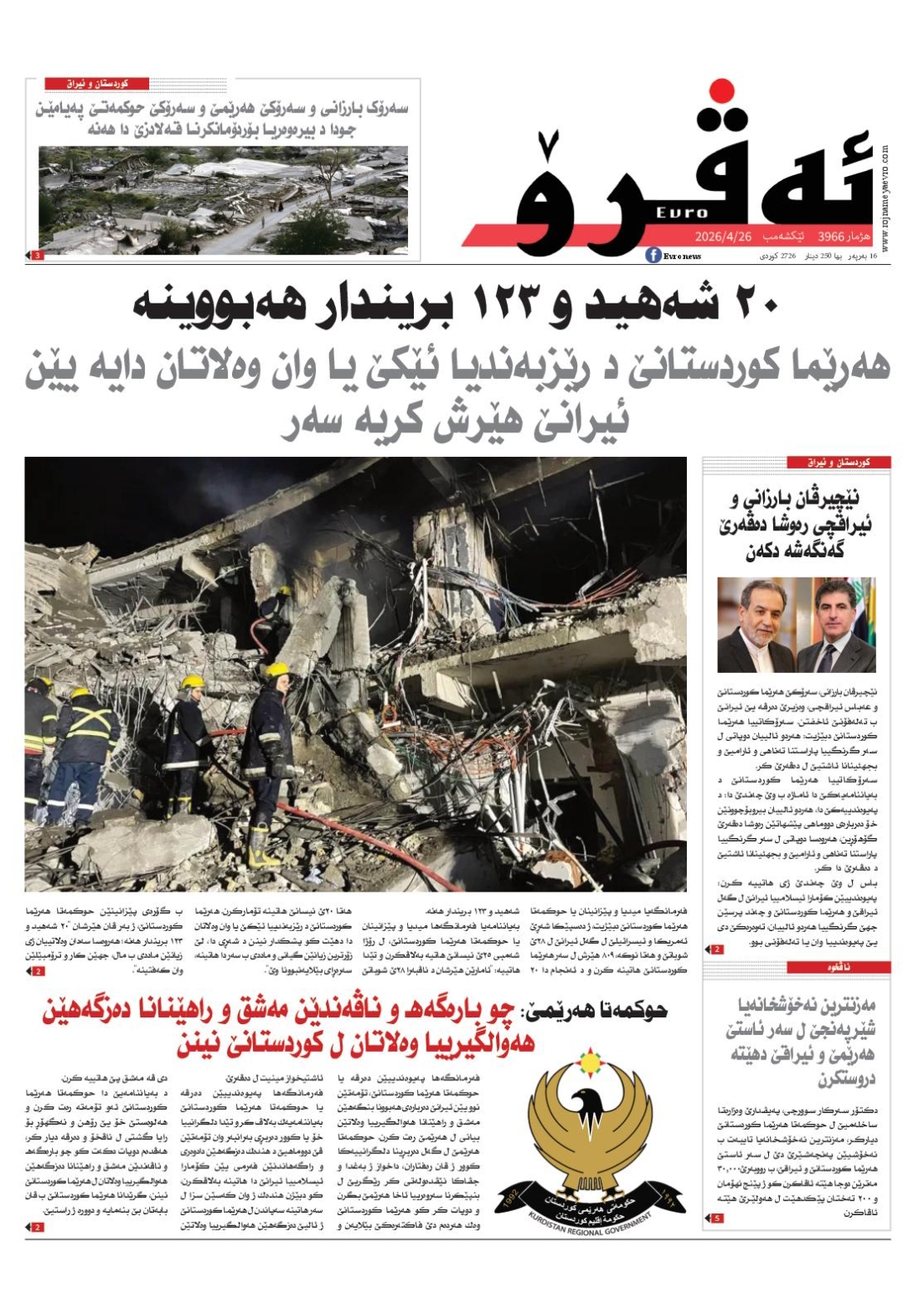 ئه‌ڤرۆ 3966 – 2026 /26/04