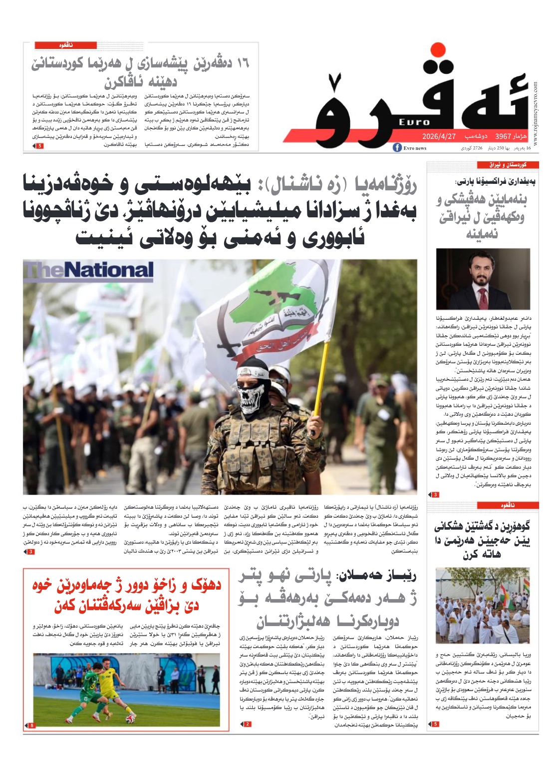 ئه‌ڤرۆ 3967 – 2026 /27/04