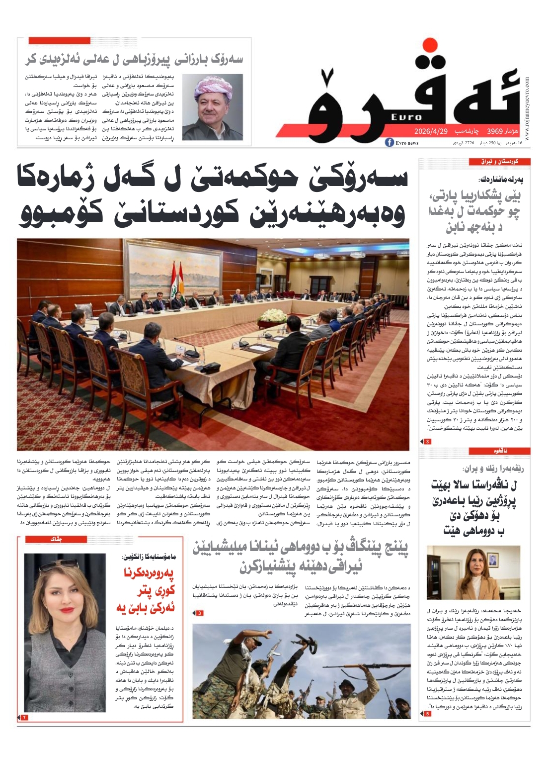 ئه‌ڤرۆ 3969 – 2026 /29/04