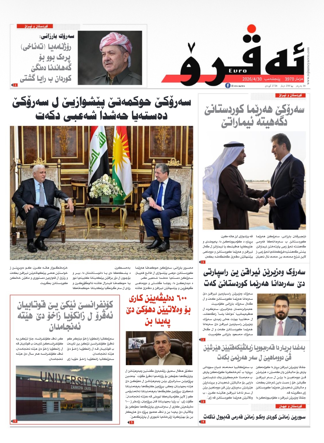 ئه‌ڤرۆ 3940 – 2026 /30/04