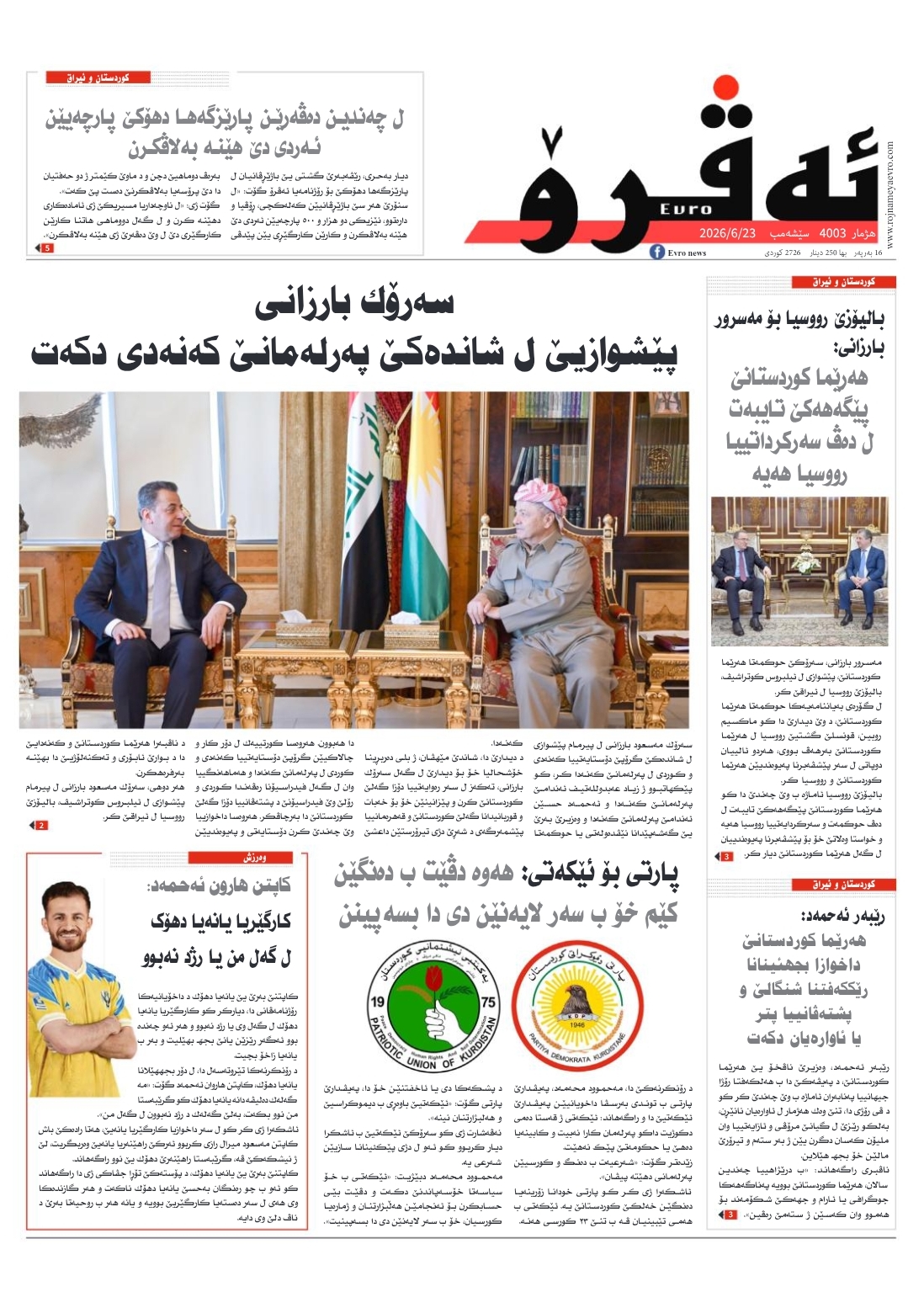 ئه‌ڤرۆ 4003 – 2026 /23/06