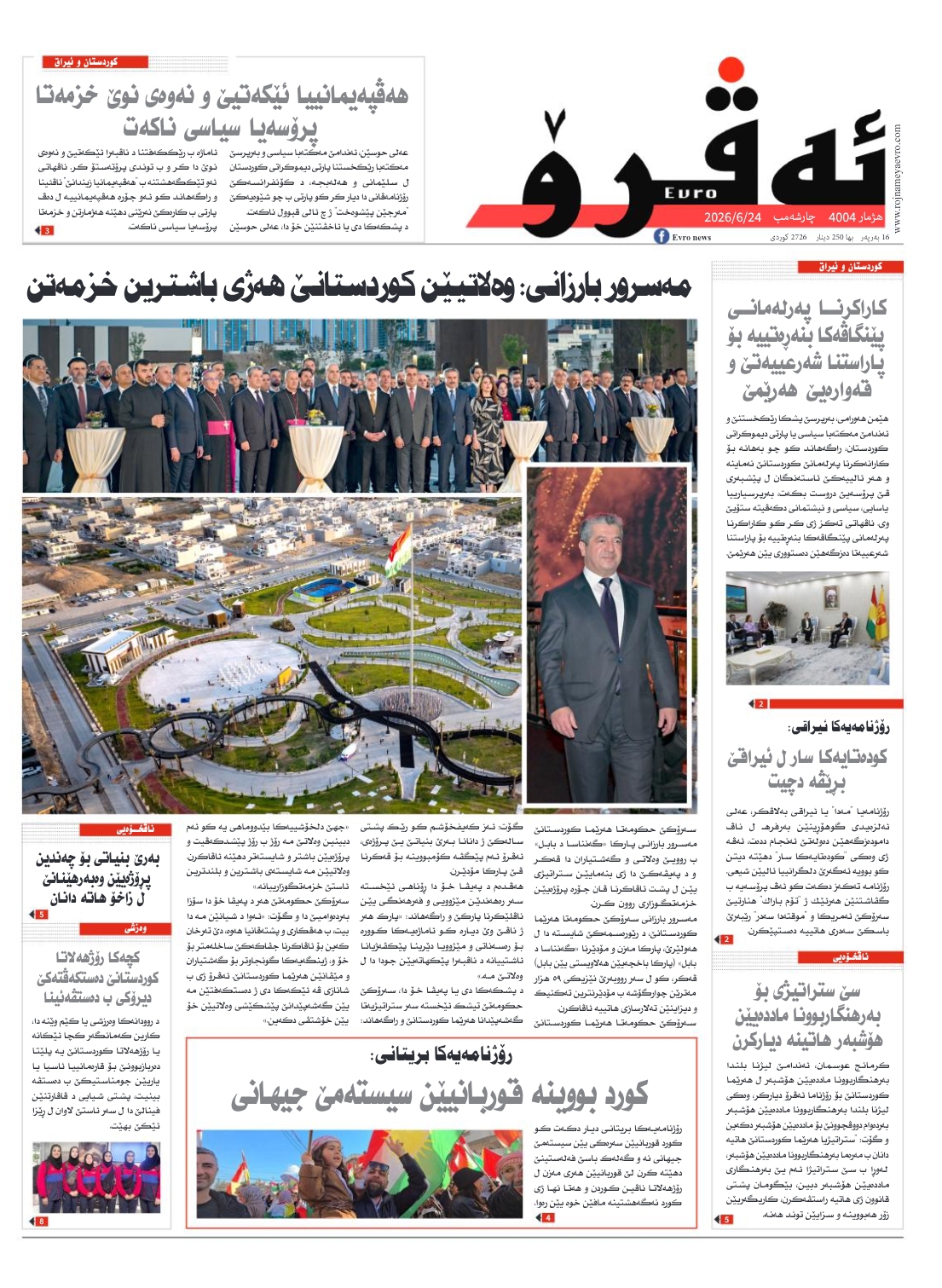 ئه‌ڤرۆ 4004 – 2026 /24/06