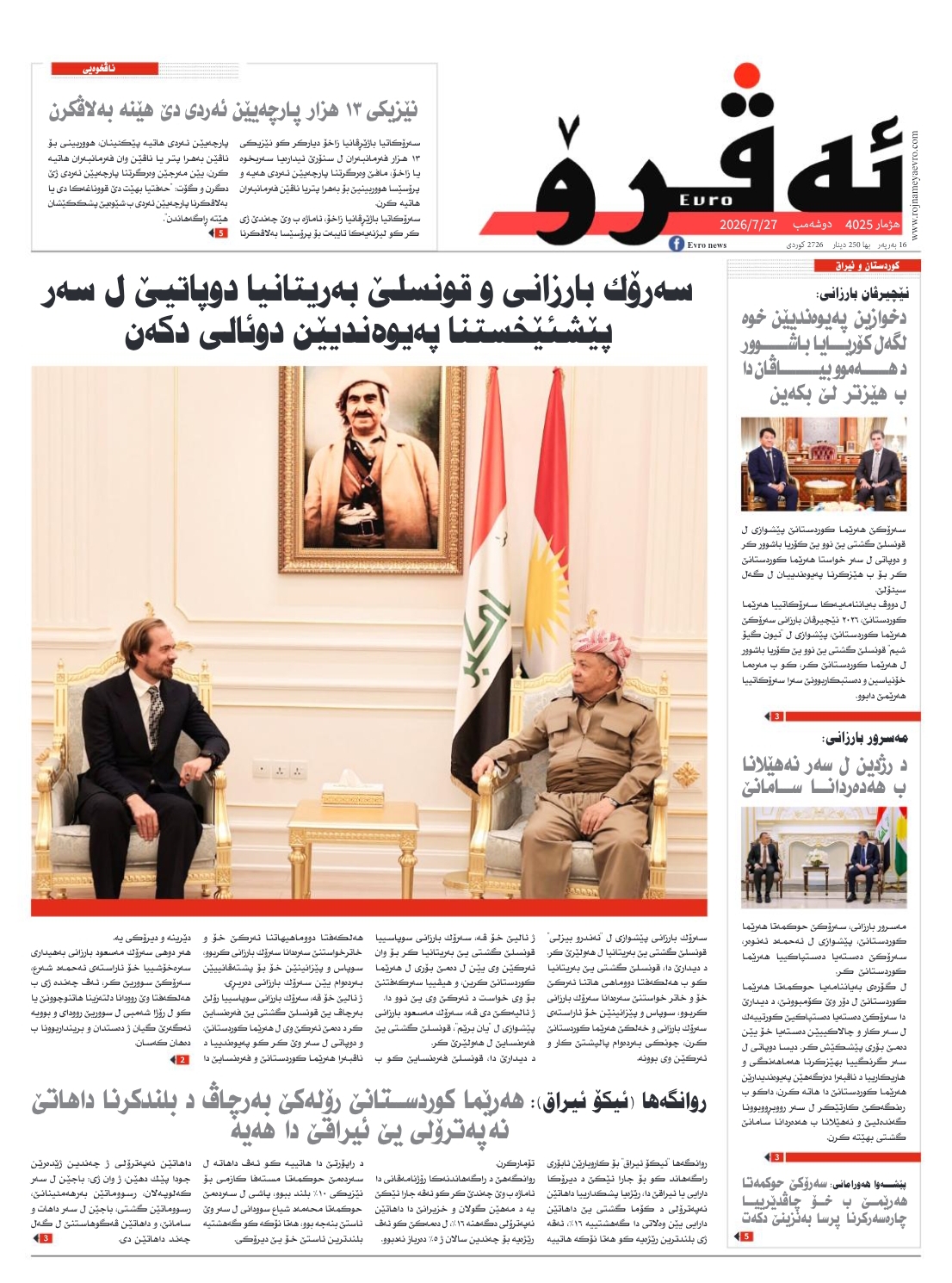 ئه‌ڤرۆ 4025 – 2026 /27/07