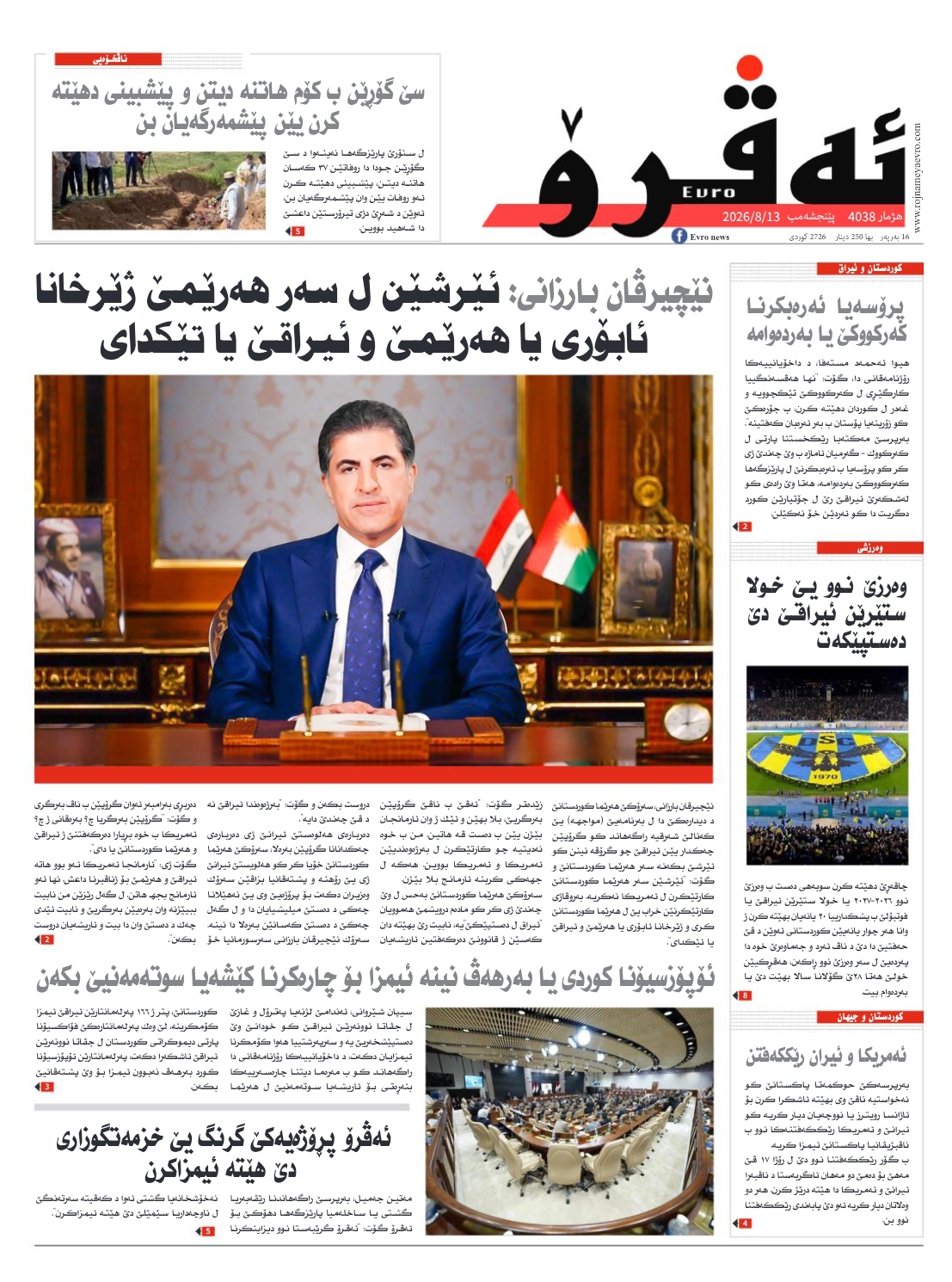 ئه‌ڤرۆ 4038 – 2026 /13/08