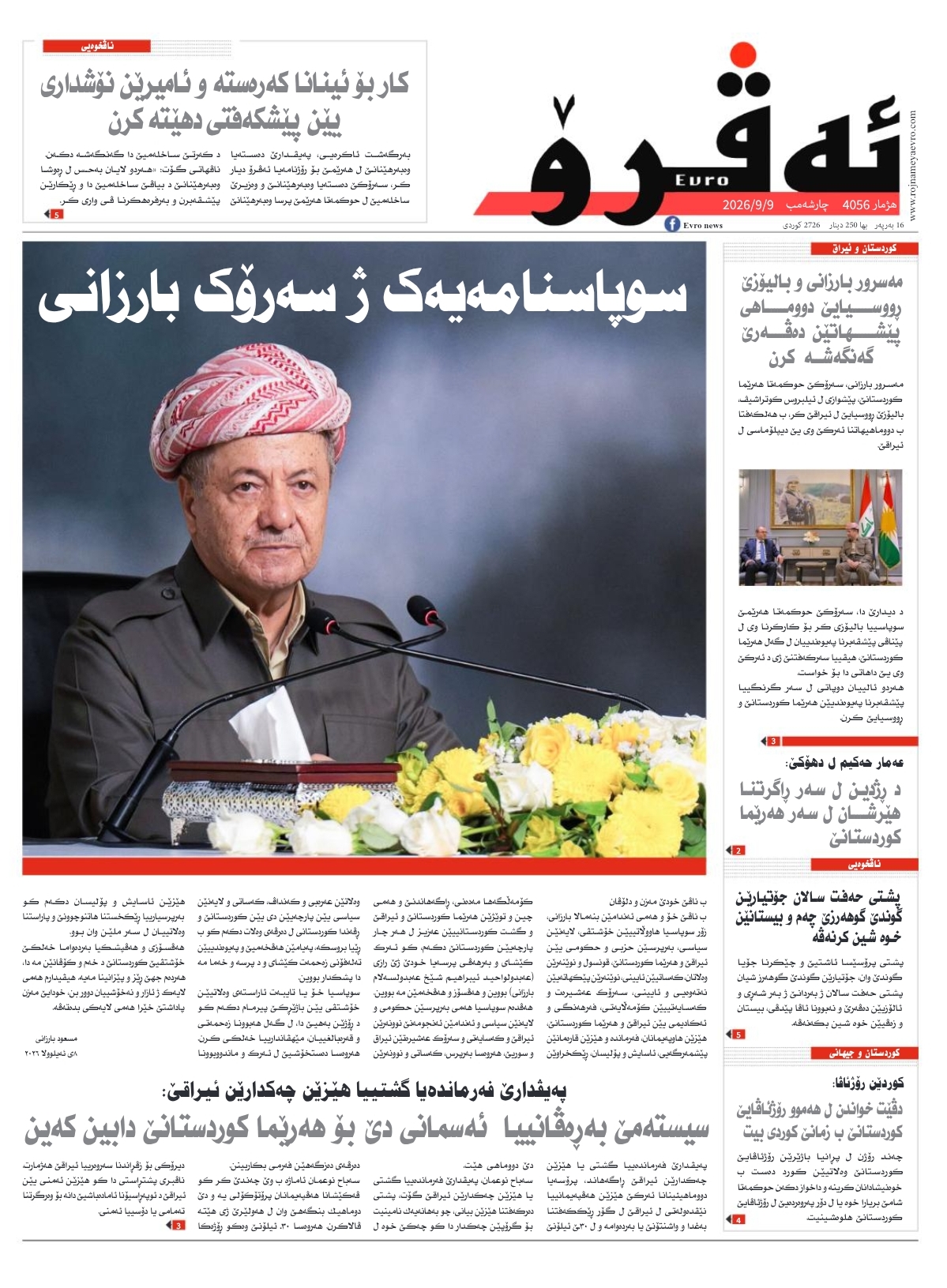 ئه‌ڤرۆ 4056 – 2026 /09/09