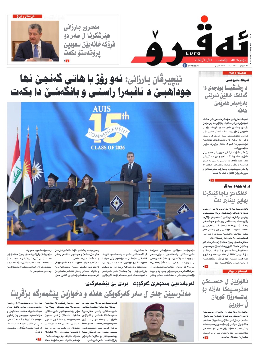 ئه‌ڤرۆ 4076 – 2026 /11/10