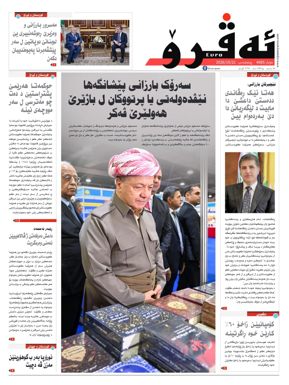 ئه‌ڤرۆ 4085 – 2026 /22/10