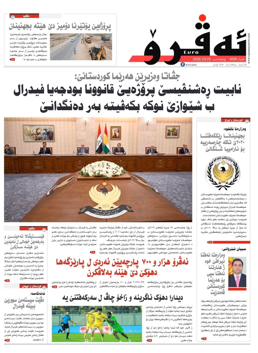 ئه‌ڤرۆ 4090 – 2026 /29/10