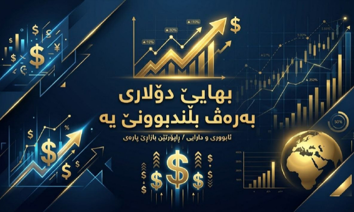 بلندكرنا بهایێ دۆلاری ل پاشەڕۆژێ دێ كارەساتان پەیداكەت